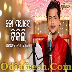 To Mathare Tikili Bhala Laguni - Odia Romantic Cover Version Song (R S Kumar)